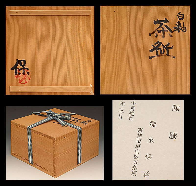 ☆星夢☆ 清水保孝 白釉茶碗 共箱 茶道具 （人間国宝 清水卯