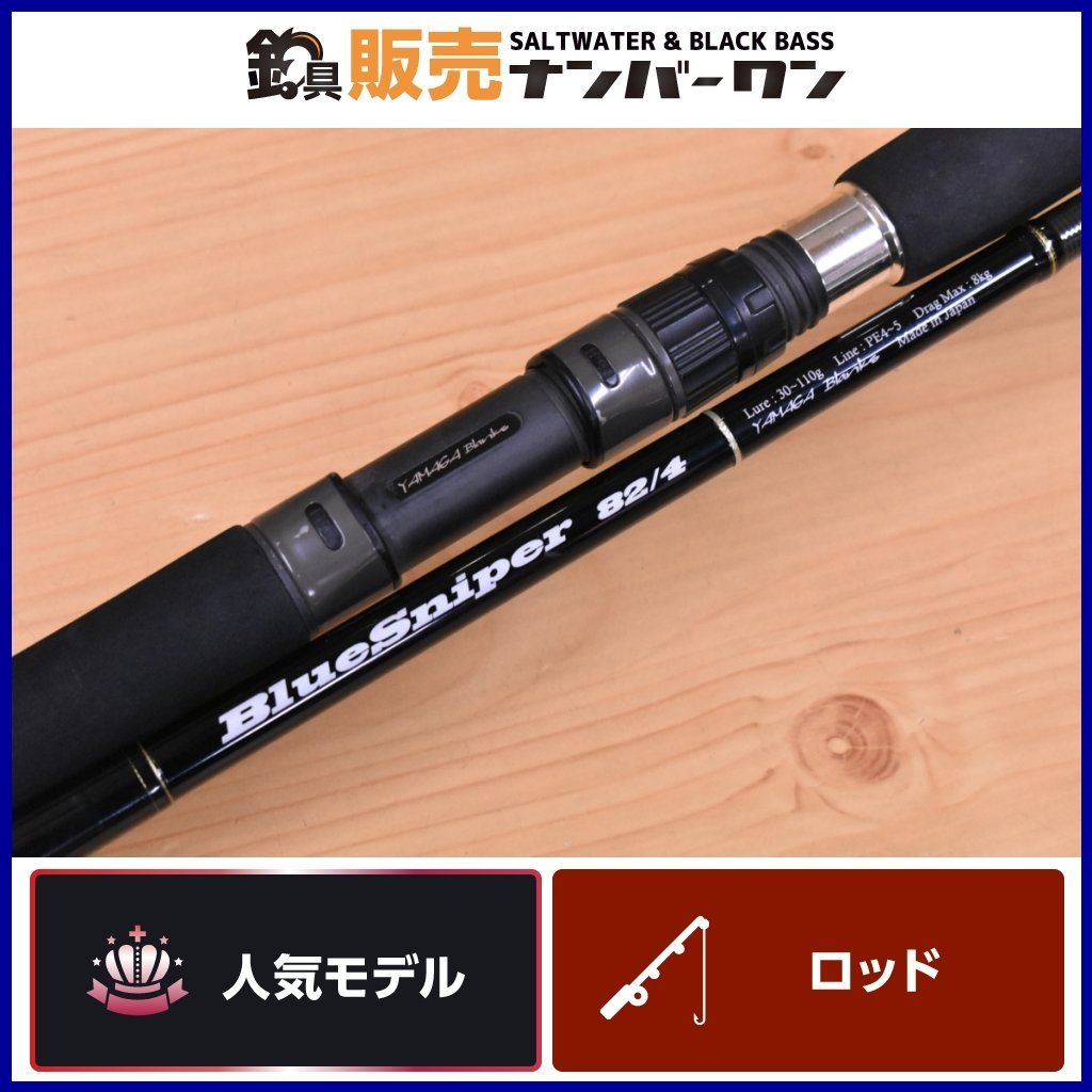 人気モデル】ヤマガブランクス ブルースナイパー 82/4 Yamaga blanks