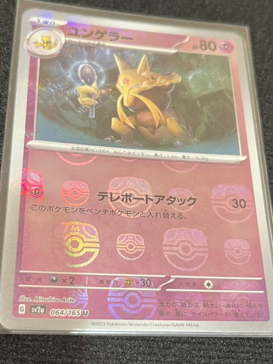 マスボミラー】ユンゲラー U 〔sv2a 064/165〕ポケモンカード151