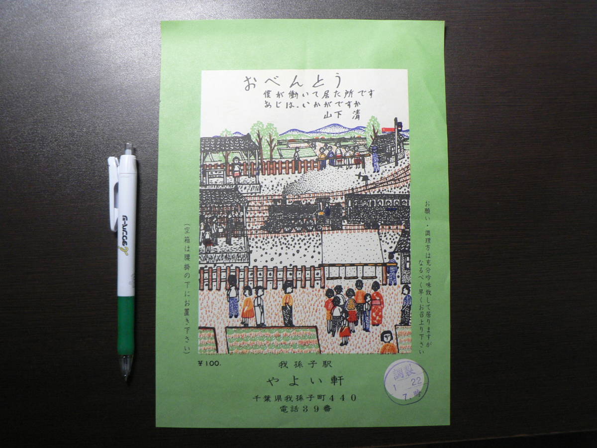 駅弁 掛紙 安孫子駅 山下清 おべんとう やよい軒 千葉県我孫子市