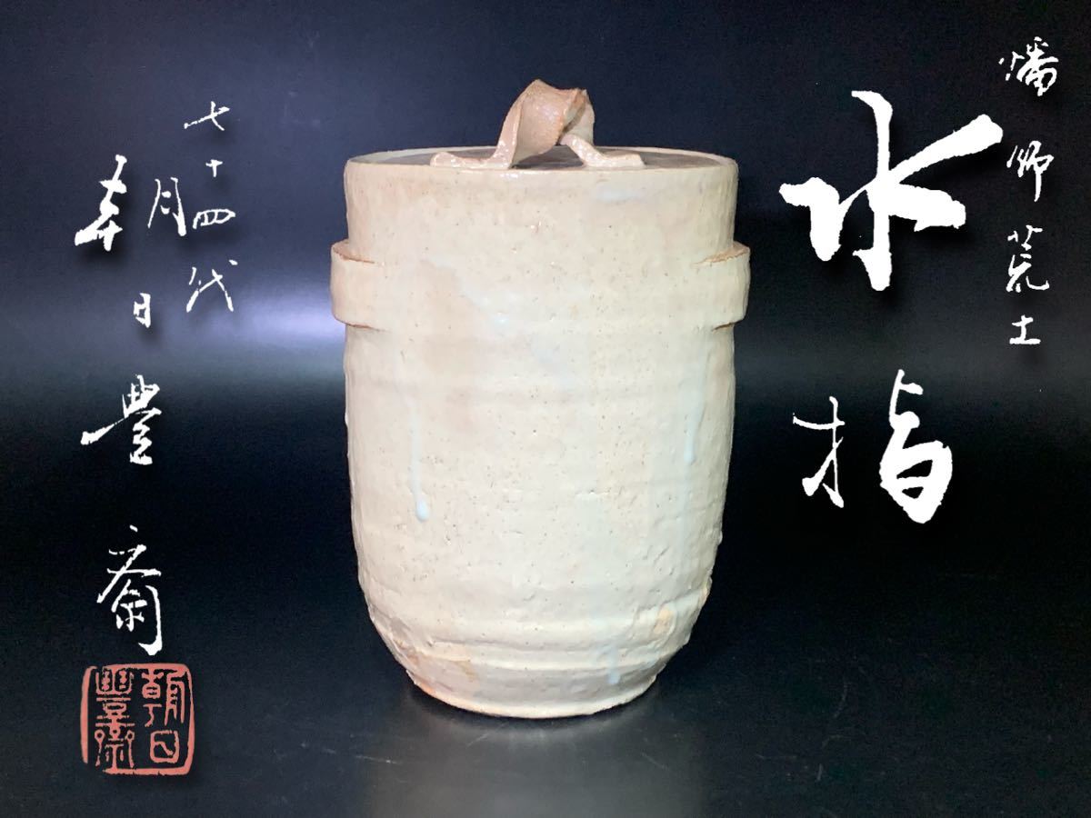 出物 ⁄ 栗山園オンライン通販部 14代 古美味十四代朝日豊斎 朝日焼燔