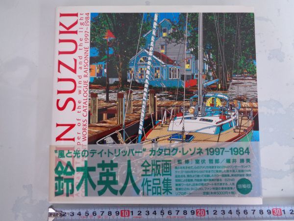 風と光のデイ・トリッパー 鈴木英人全版画作品集 鈴木英人 全版画作品