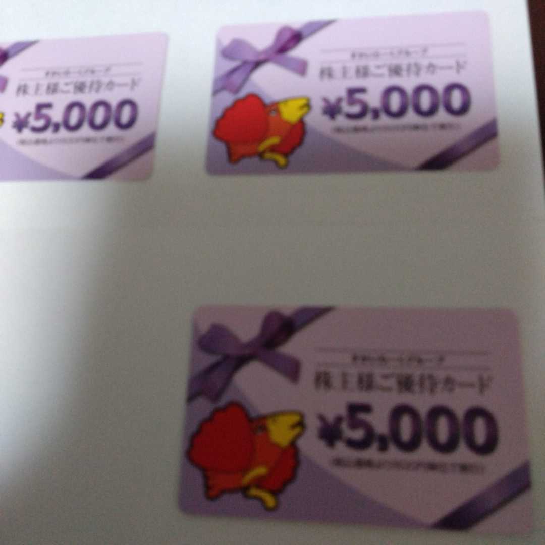 すかいらーく 株主優待券15，000円分 （5000円×3枚） 2024年9月30日迄 