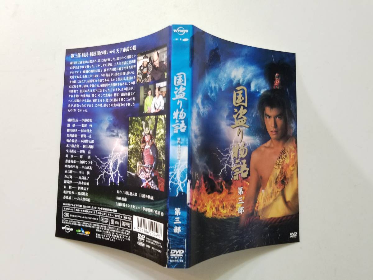 国盗り物語』DVD－BOX 国盗り物語 DVD 伊藤英明