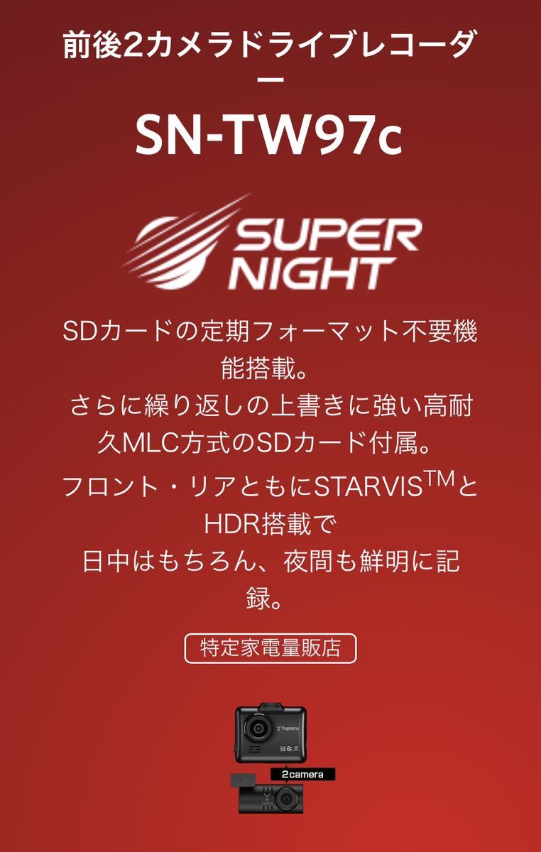 ユピテル　前後2カメラドライブレコーダー　SN-TW97c　動作確認済み　付属品完備　保証期間内
