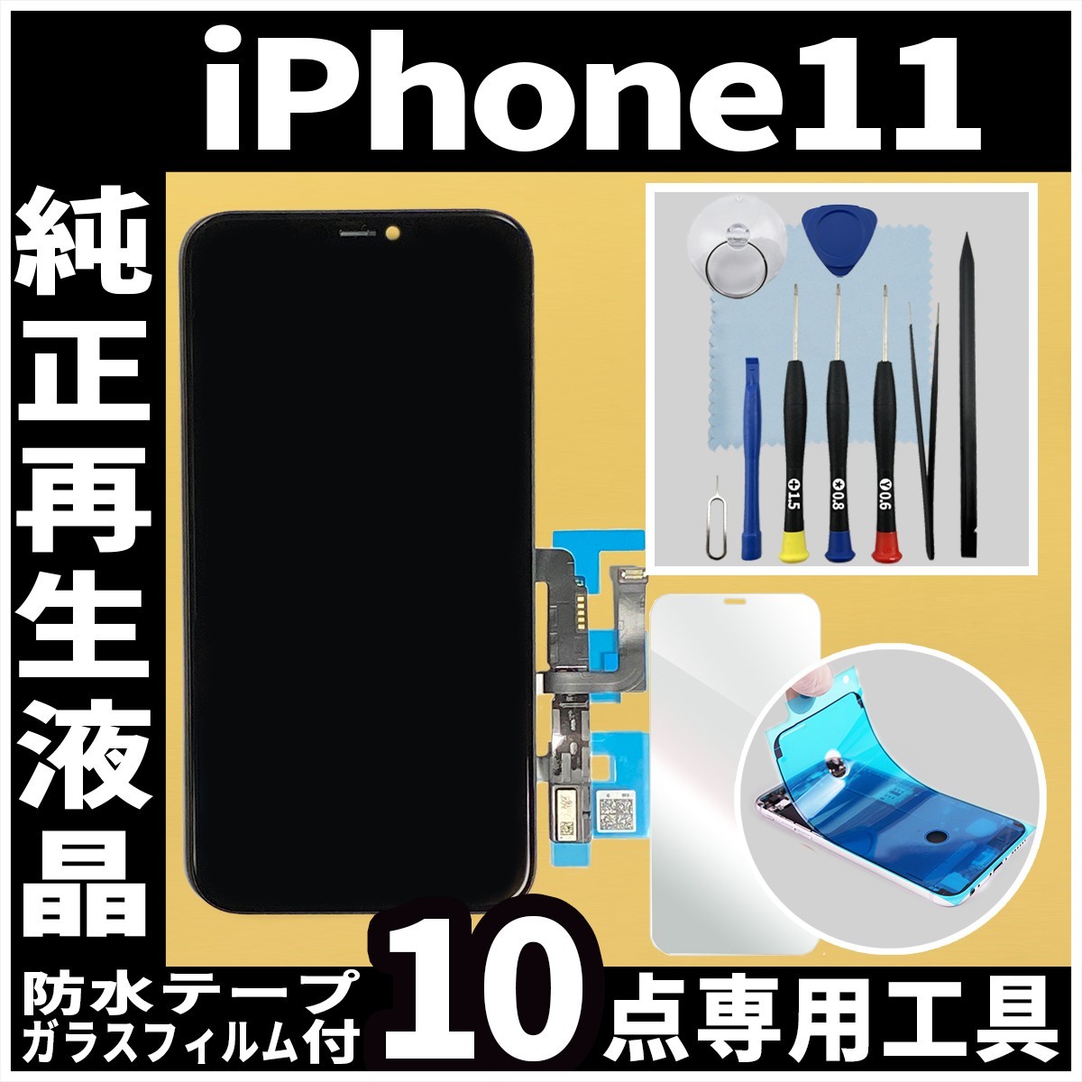 純正再生品 iPhone11 フロントパネル 純正液晶 自社再生 業者 LCD 交換