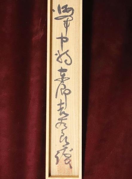 東郷平八郎・真跡・絹本・掛軸 真作】【WISH】東郷平八郎「一行書-清如水平如衡」書 掛軸 絹本 二重箱