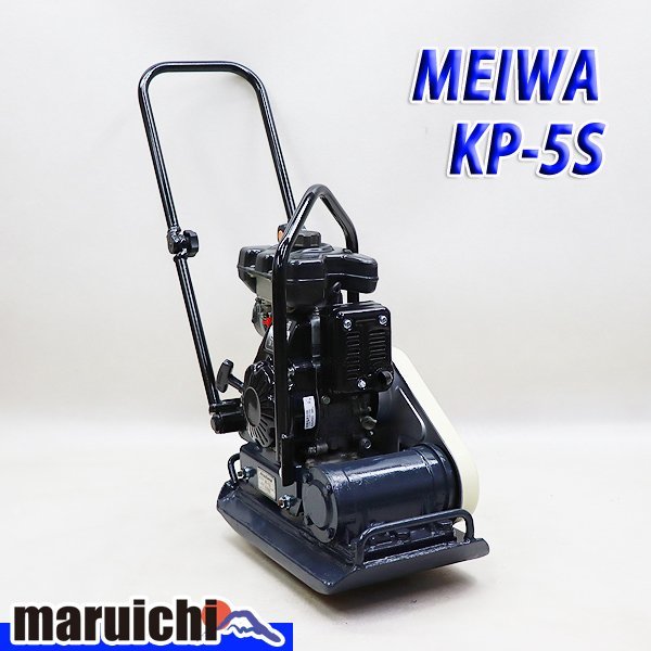 人気セール，新作 1円 プレート 明和製作所 KP-5S 転圧機 低騒音型 55kg ガソリン 締固め機 MEIWA 建設機械 整備済 福岡発 10H11(電動工具)｜売買されたオークション情報、yahooの商品情報をアーカイブ公開 - オークフ その他