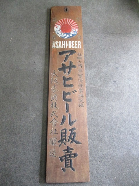即決【昭和レトロ百貨店】大阪麦酒アサヒビール木製看板 戦前ドリンク