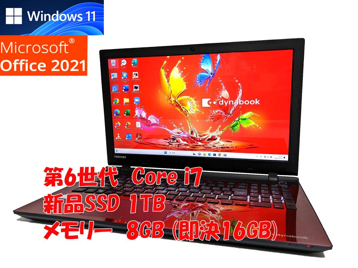 即決特典筆まめ フルHD Windows11 Office2021 第6世代 Core i7 東芝 ノートパソコン dynabook 新品SSD 1TB メモリ 8GB(即決16GB) BD 管710