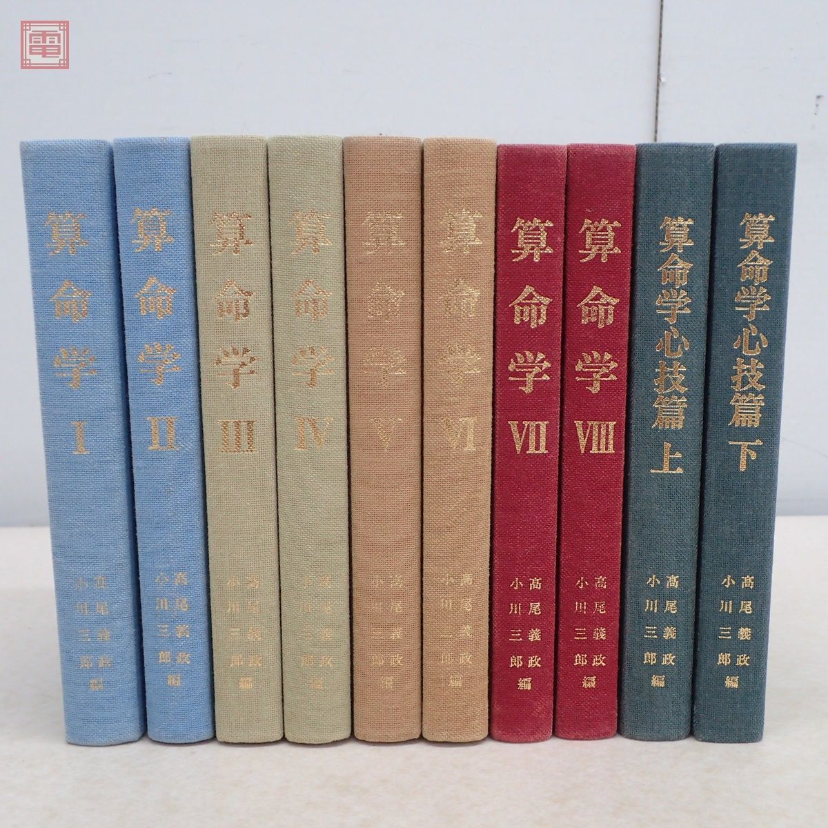 高尾義政 高尾学館 公式通販 算命学心技篇 小川三郎 上 算命学 上下巻