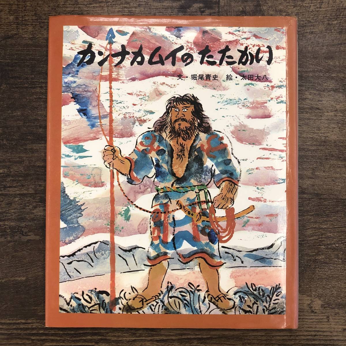 Z-9951 カンナカムイのたたかい フレーベルのえほん20 堀尾青史/著 絵本 フレーベル館 1978年 昭和53年3月初版(絵本一般 ...