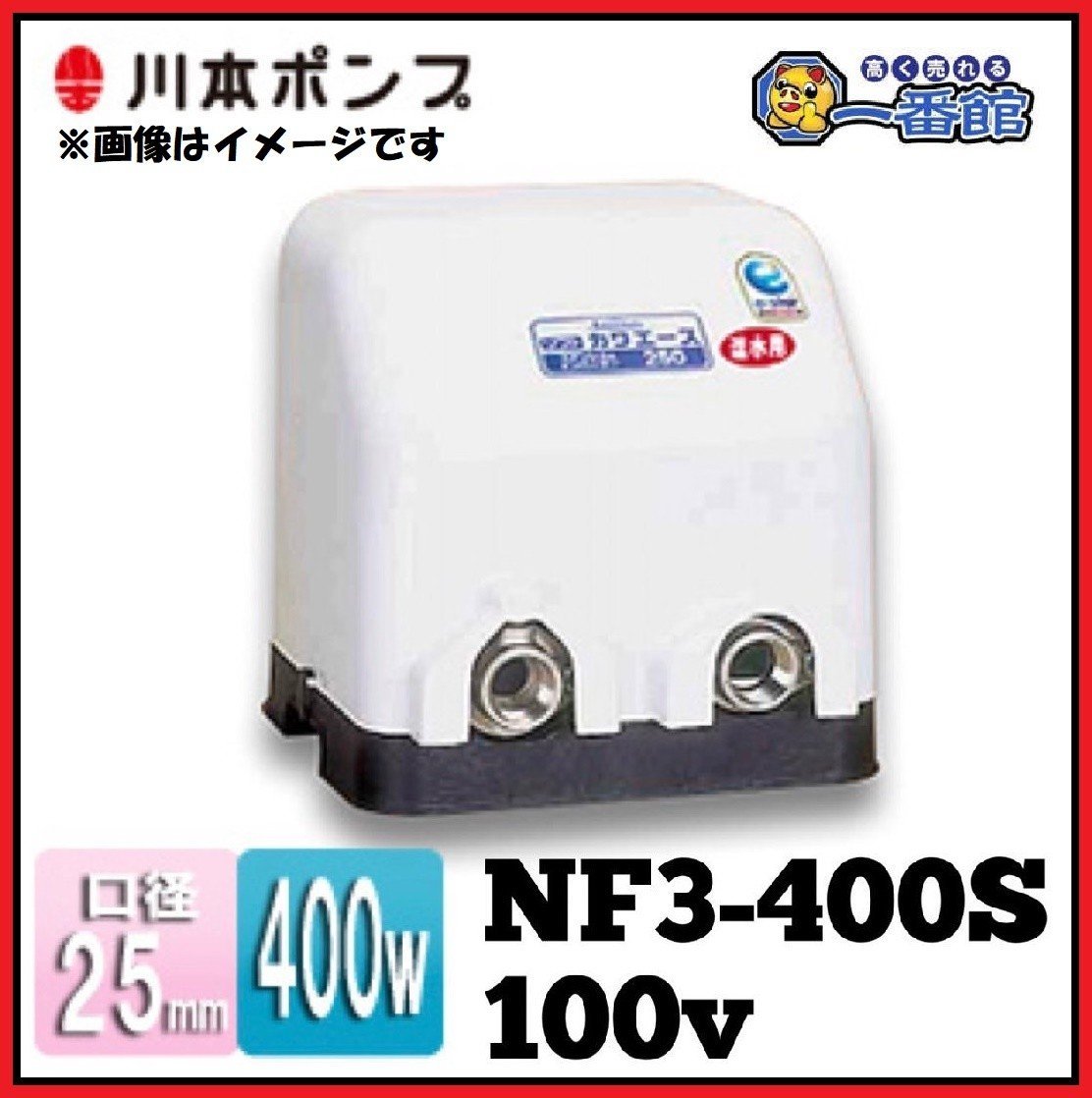 ☆未使用未開封☆売切!! 川本ポンプ カワエース NF3-400S 100V 50/