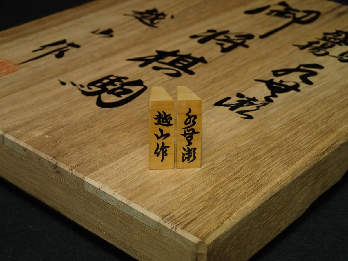 ◇将棋駒 越山作『水無瀬』本黄楊盛揚 桐平箱(署名押印)付き◇SK1_10