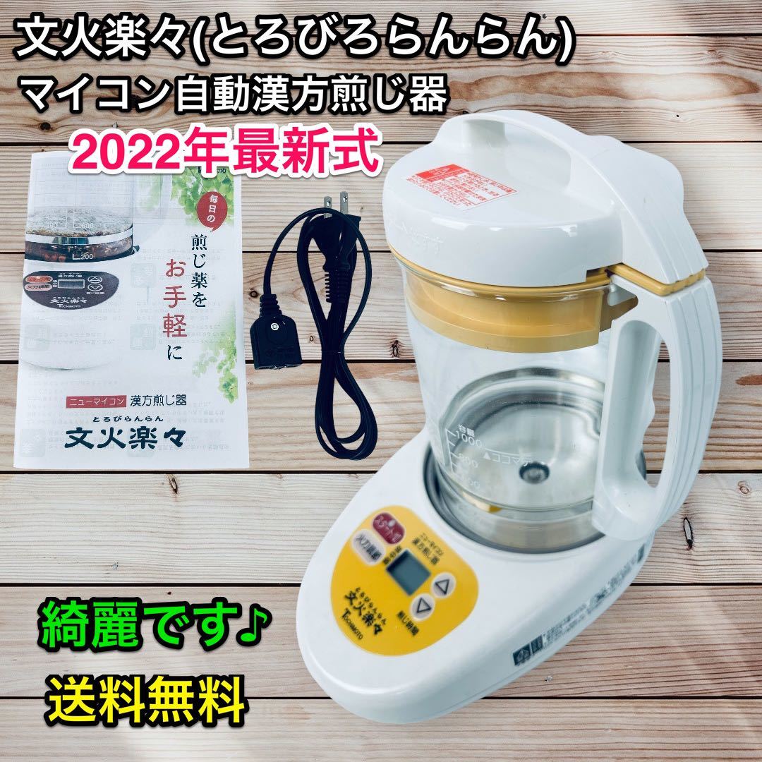 2022年最新式♪ 文火楽々(とろびらんらん) マイコン自動漢方煎じ器 |