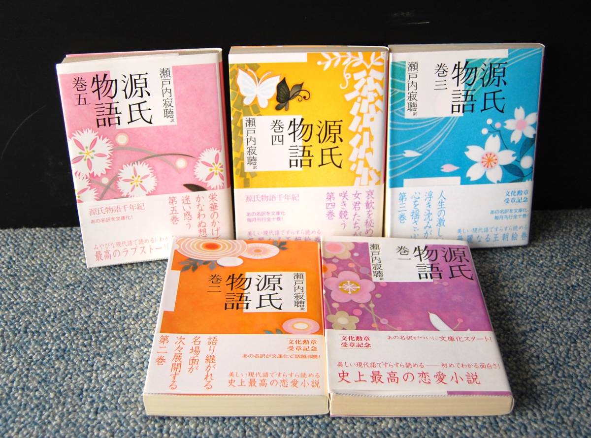 源氏物語巻1 巻5 全 巻10のうちの5巻 紫式部/作 瀬戸内寂聴/訳 講談社