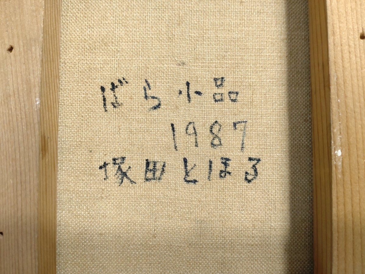 真作 油彩画/薔薇の画家 塚田とほる 1987 ばら 小品 裏書 直筆サイン