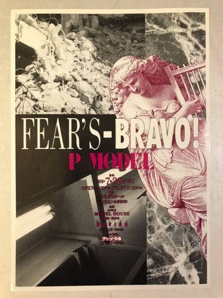 P-MODEL 1988年7月29日 FEAR'S-BRAVO! チラシ 平沢進 ニューウェイブ シンセ テクノポップ インディーズ フライヤー★93A3H