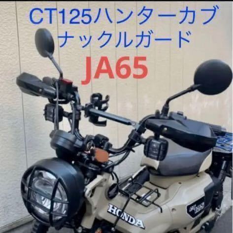 ハンターカブ！CT125用！風よけ！ナックルガード！オフロード感倍増！ブラック！aw