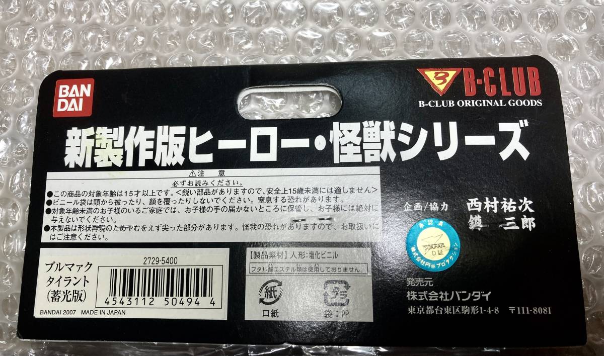◇ 未開封 ブルマァク タイラント 肌色成形 水色 ◇ ◇ ブルマァク