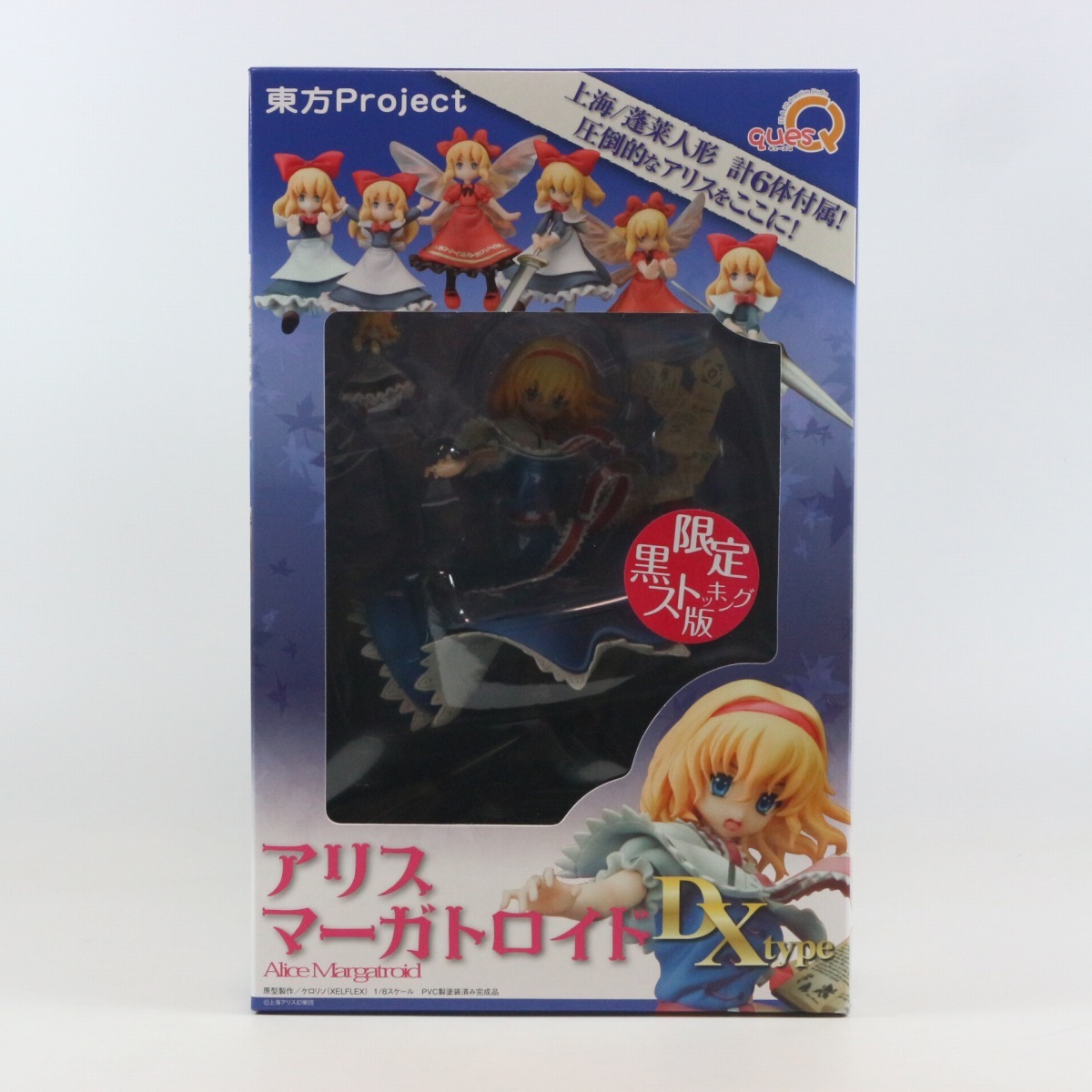 ◇キューズQ◇1/8 アリス・マーガトロイド DX type 限定 黒