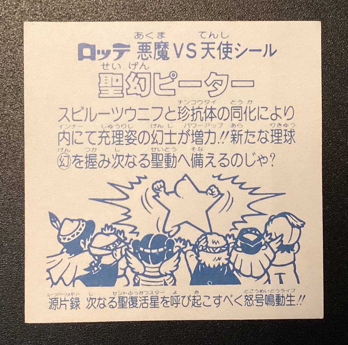 旧ビックリマン ヘッド 聖幻ピーター 聖幻ピーター 旧 ヘッド 当時物