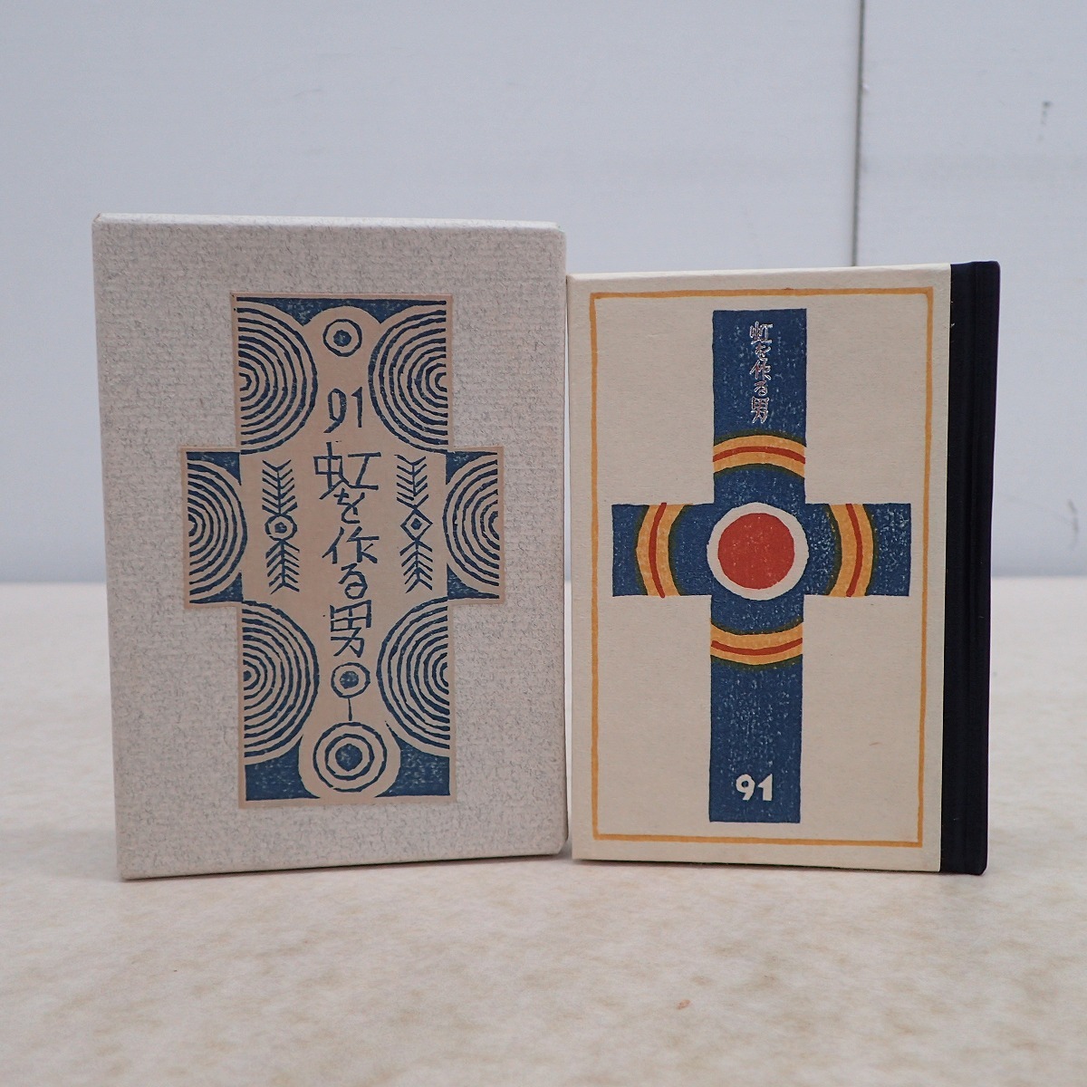 ∀武井武雄 刊本作品 No.91 『虹を作る男』 自刻木版可憐判 14 限定500部の内、第117番 著名入 1972年/昭和47年 函入【GM；G0AB0601