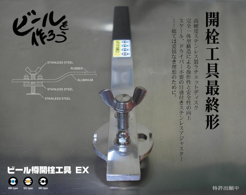 ビール樽開栓工具EX 炭酸水やサワーの製造に 製造直販 ビール樽開栓
