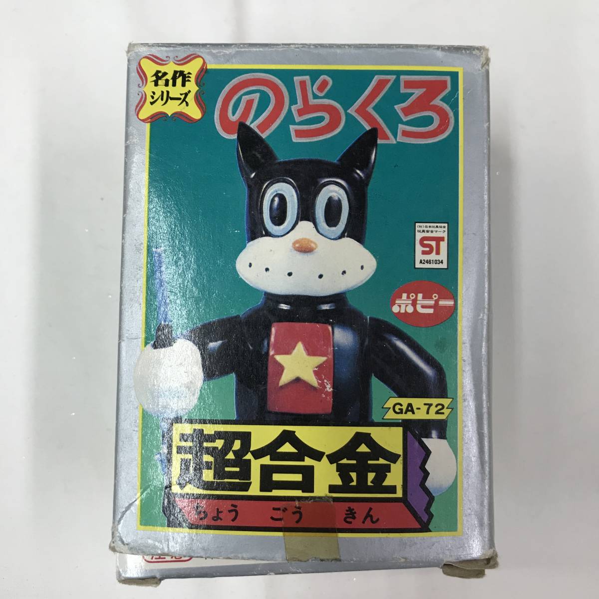 ot993 送料無料！当時物 ポピー 超合金 名作シリーズ のらくろ GA-72 