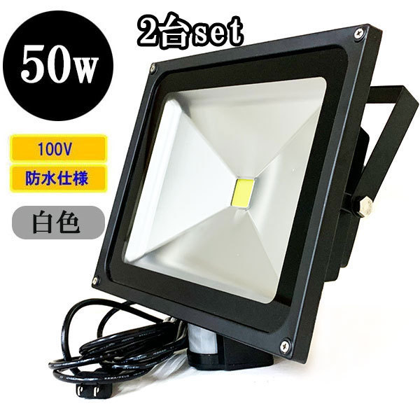 LED投光器 LEDライト 50W 500W相当 人感センサー 防水 AC100V 3Mコード 白色 【2個】 送料無料