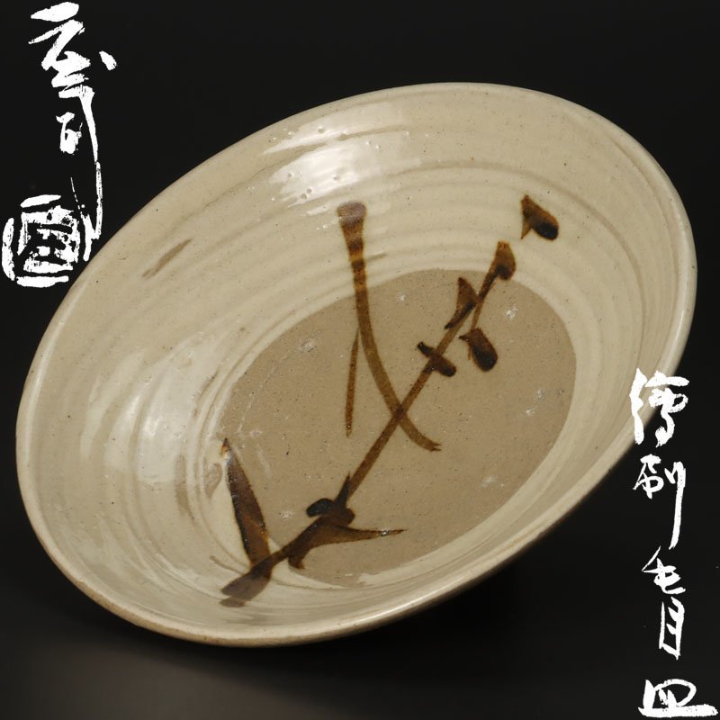 本物保証人間国宝 濱田庄司(浜田庄司）刷毛目皿 共箱 羅曼洞栞 美品 益子焼