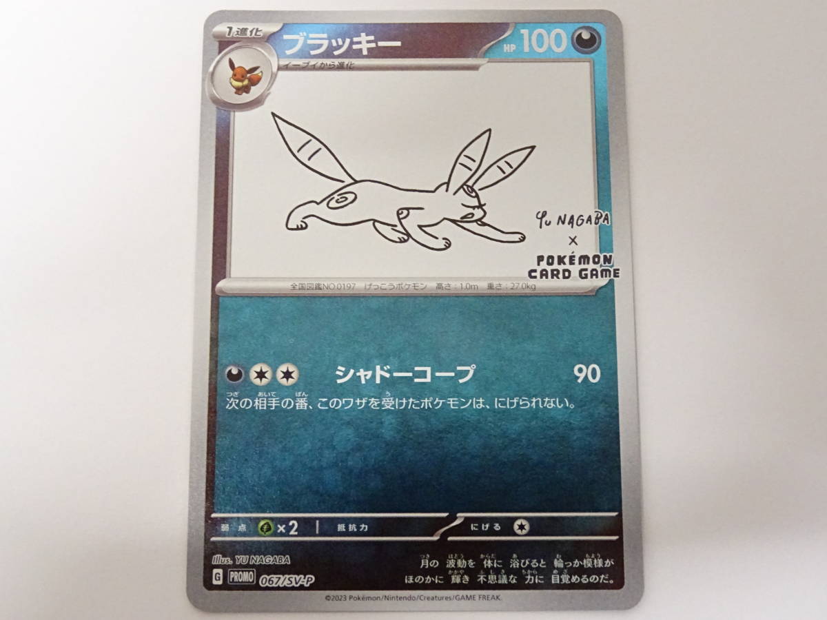 ブラッキー067/SV-P YU NAGABA 長場雄 PSA10