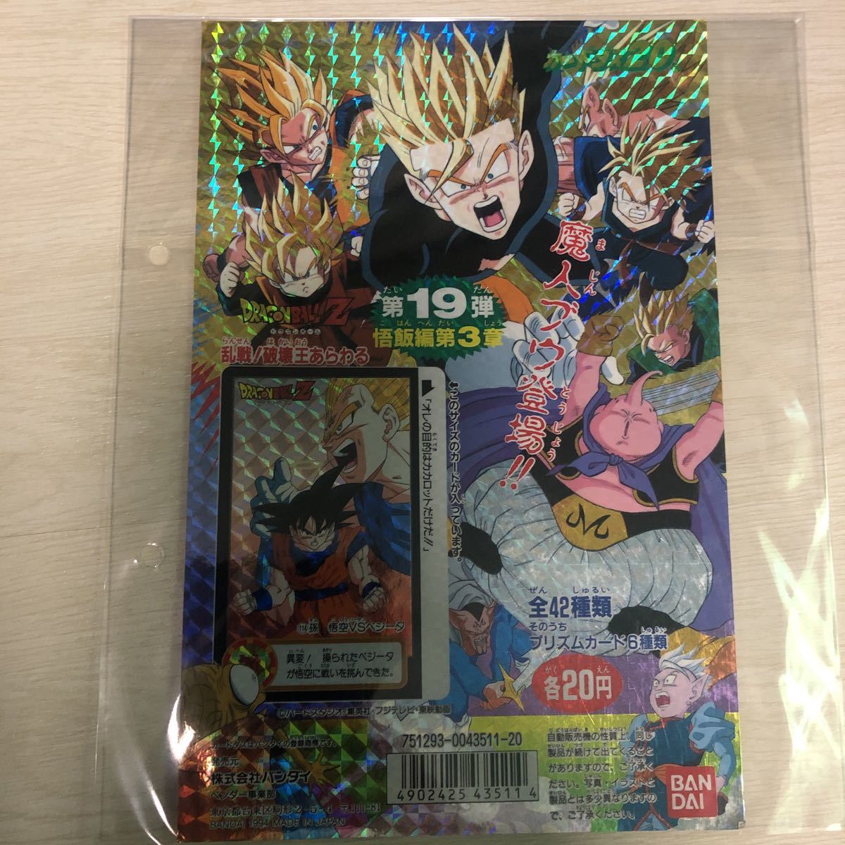 【当時物】ドラゴンボールZ カードダス20 第3弾 台紙 バンダイ 1989年 当時物】ドラゴンボールZ カードダス20 第3弾 台紙 バンダイ 1989年