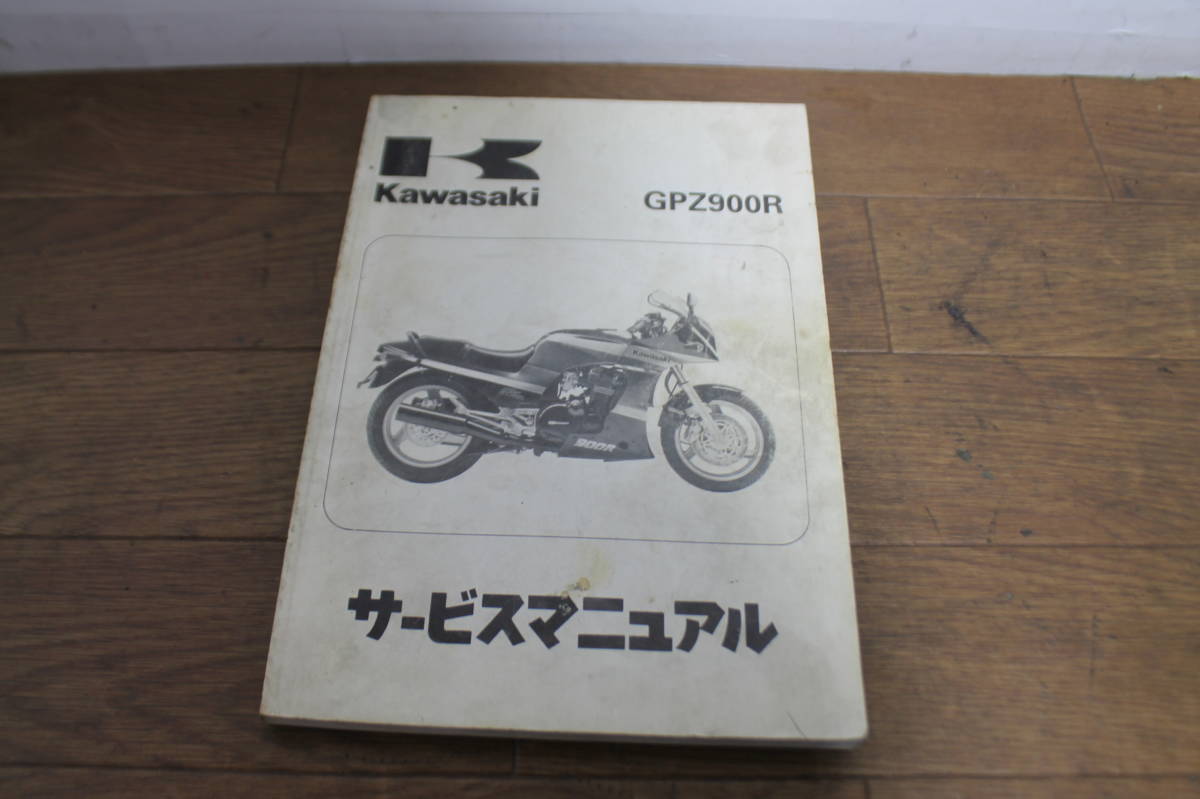カワサキ GPz900R サービスマニュアル サービスガイド ZX900-A8/A9/A10