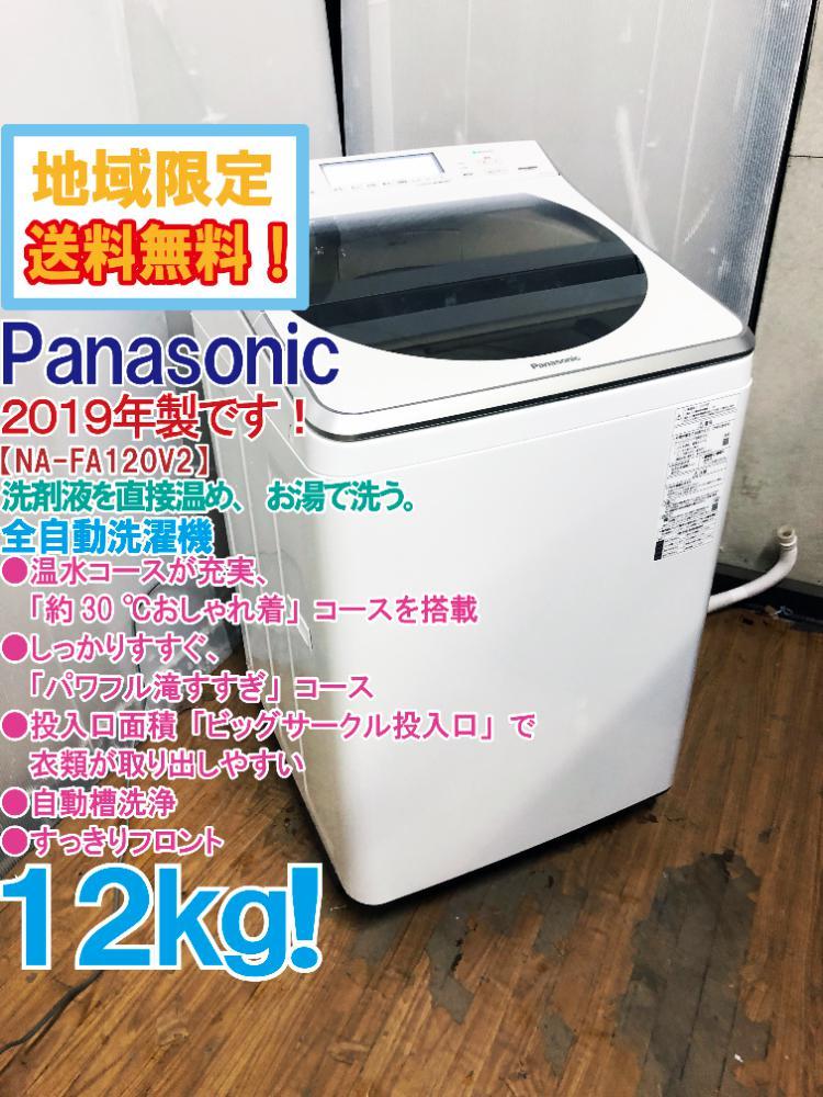 ★地域限定送料無料★2019年製★そこそこ美品 中古★Panasonic 12㎏ お湯で洗う温水泡洗浄Ｗ!パワフル滝すすぎ 洗濯機【NA-FA120V2】CDW2