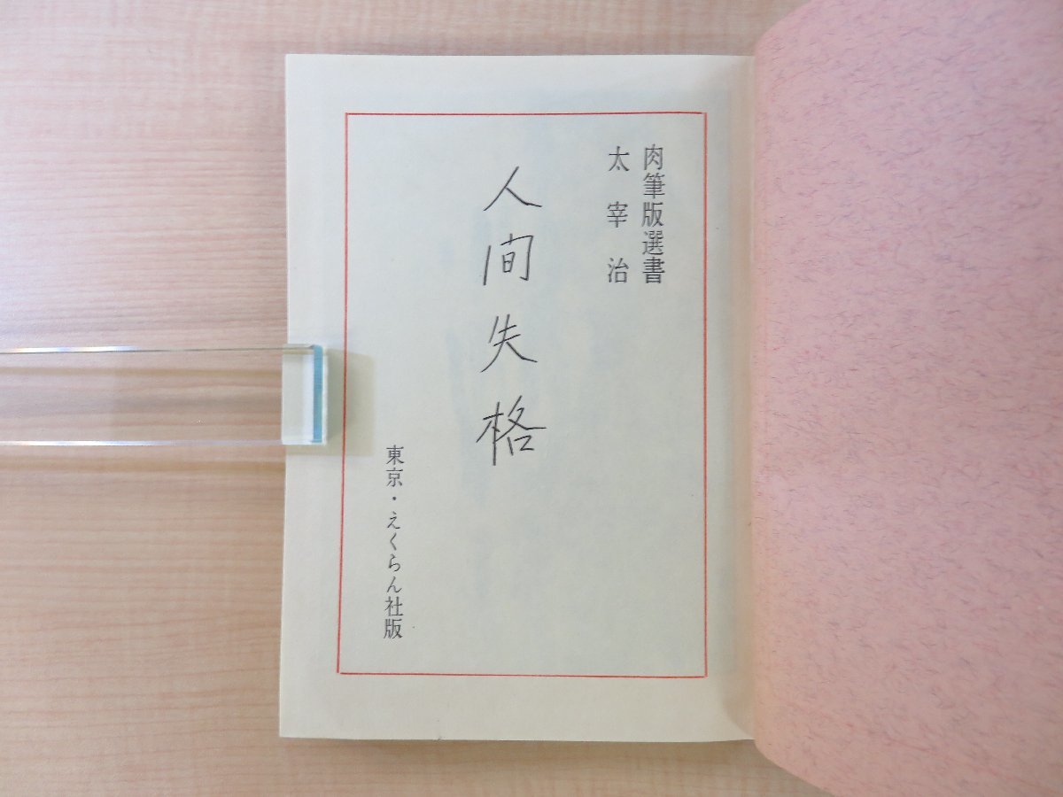 人間失格 太宰治 肉筆版選書 東京・えんらく社 昭和33年 限定1000部