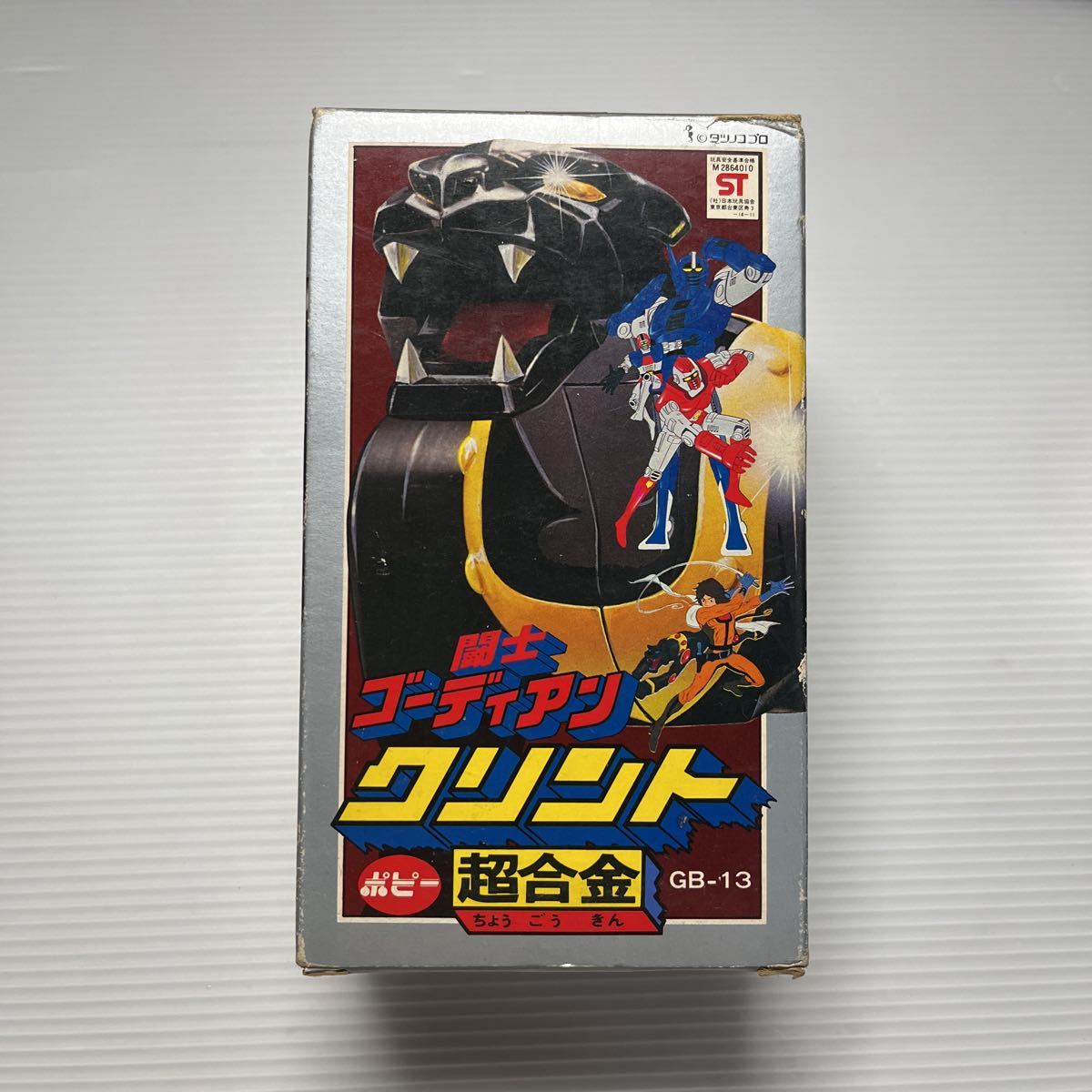 超合金 クリント 闘士ゴーディアン ポピー GB-13 分身合体 ビンテージ