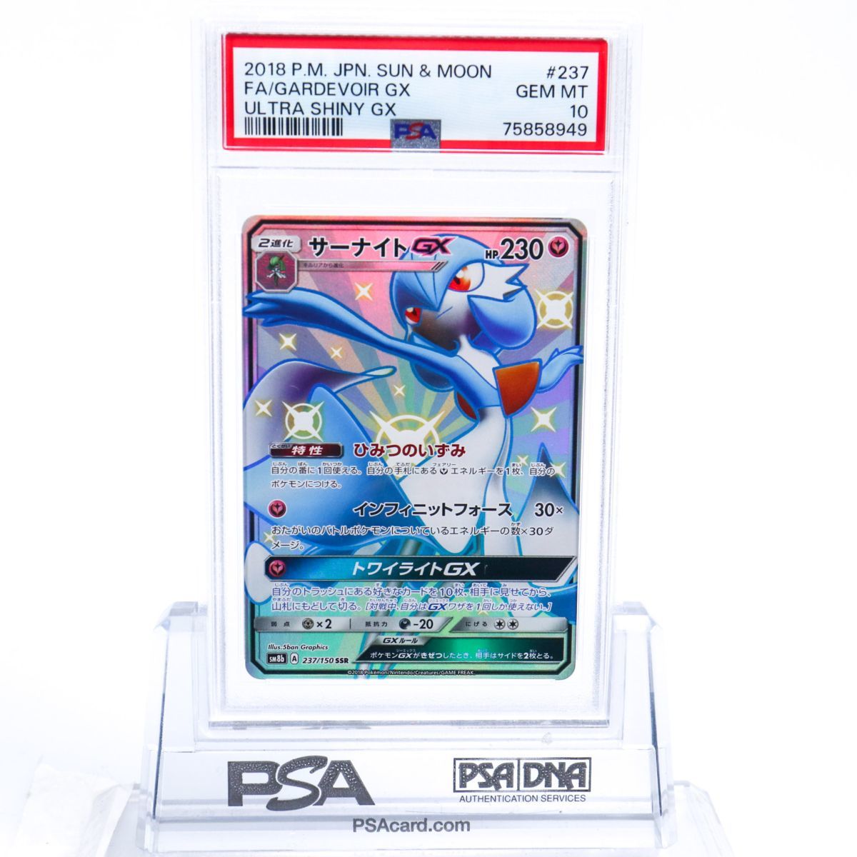 PSA10 サーナイトGX 237/150 SSR ポケモンカード 2018 ウルトラ