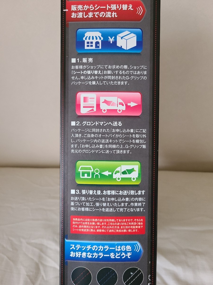 G 【半額】G GRIP/Gグリップ 滑り難いシートカバー張替サービス