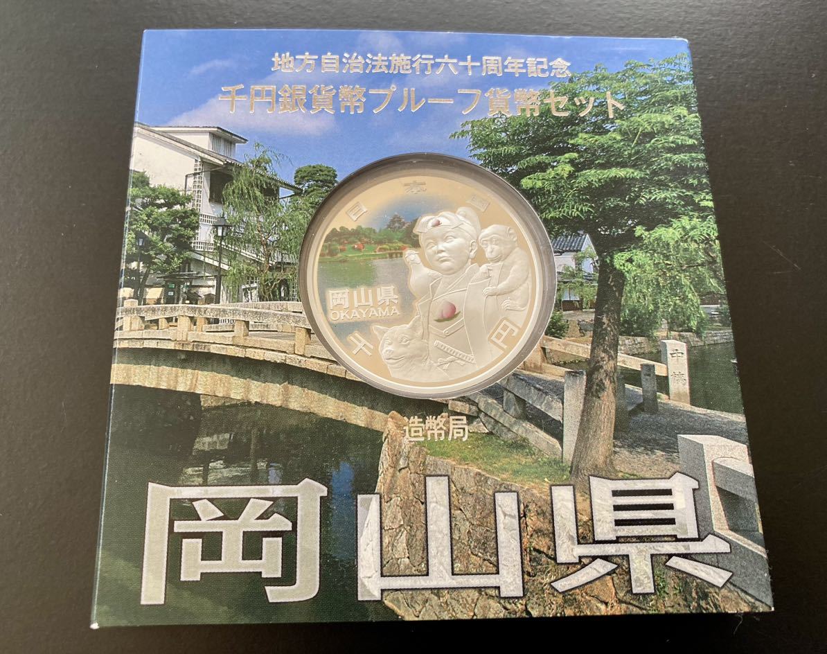 額面スタート　地方自治法施行六十周年記念　千円銀貨幣プルーフ貨幣セット 岡山県 造幣局　ミントセット