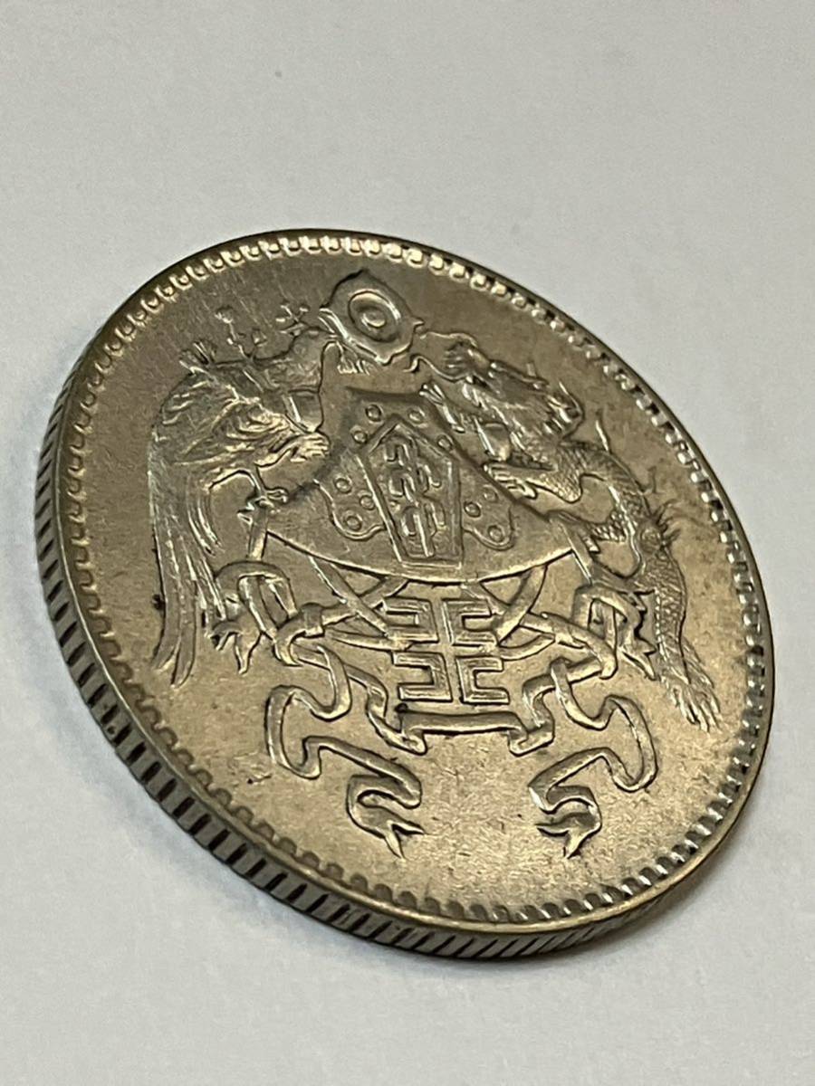 古銭 中華民国 十五年 貳角