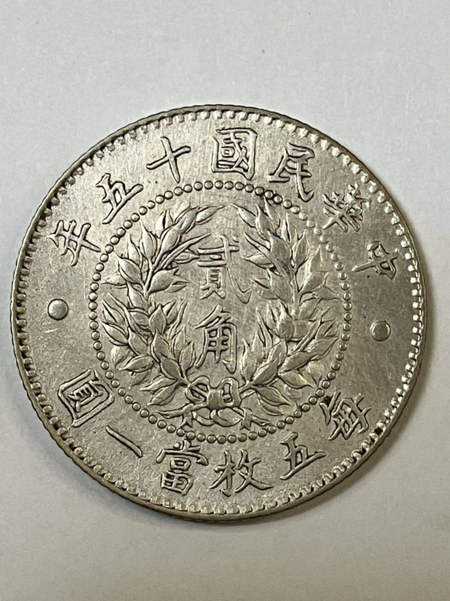 1円 中華民国15年 龍鳳銀幣 2角 毎五枚當一圓 中国古銭 中国銀貨 龍鳳 1円 中華民国15年 龍鳳銀幣 2角 毎五枚當一圓 中国古銭 中国銀貨 龍鳳