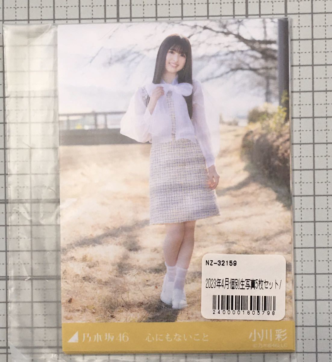 小川彩 心にもないこと 生写真 5種コンプ 乃木坂46 （検索） 浴衣 人は