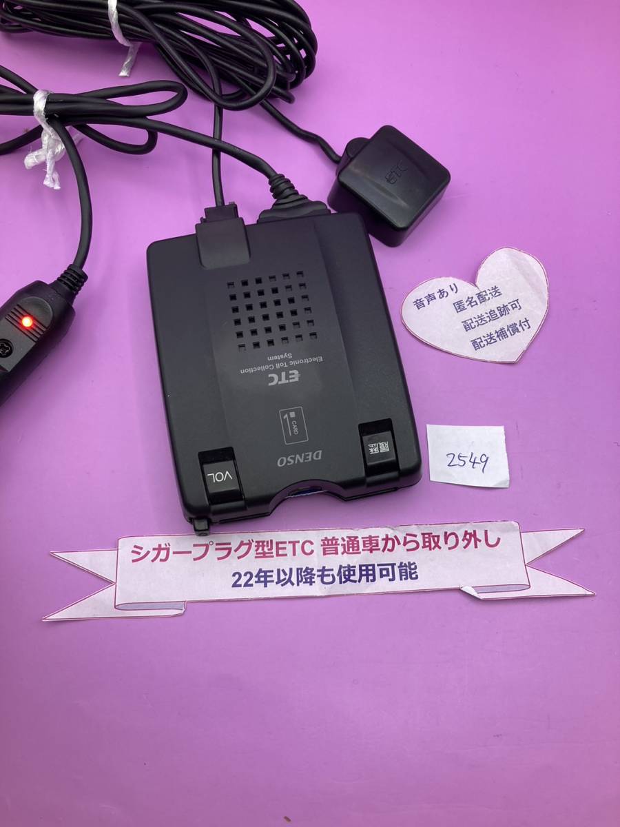 №2549 ETC車載器 普通車 シガープラグ 新スプリアス規格対応 アンテナ