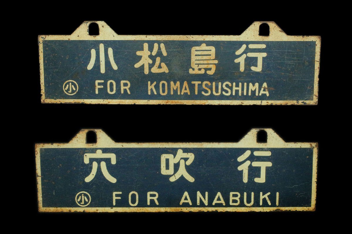 1985年廃線 四国小松島線 愛称板 プレート サボ 小松島行　穴吹行　鉄道部品 国鉄 行先板 ホーロー サボ 鉄道 京都行 Yahoo!オークション - 小松島