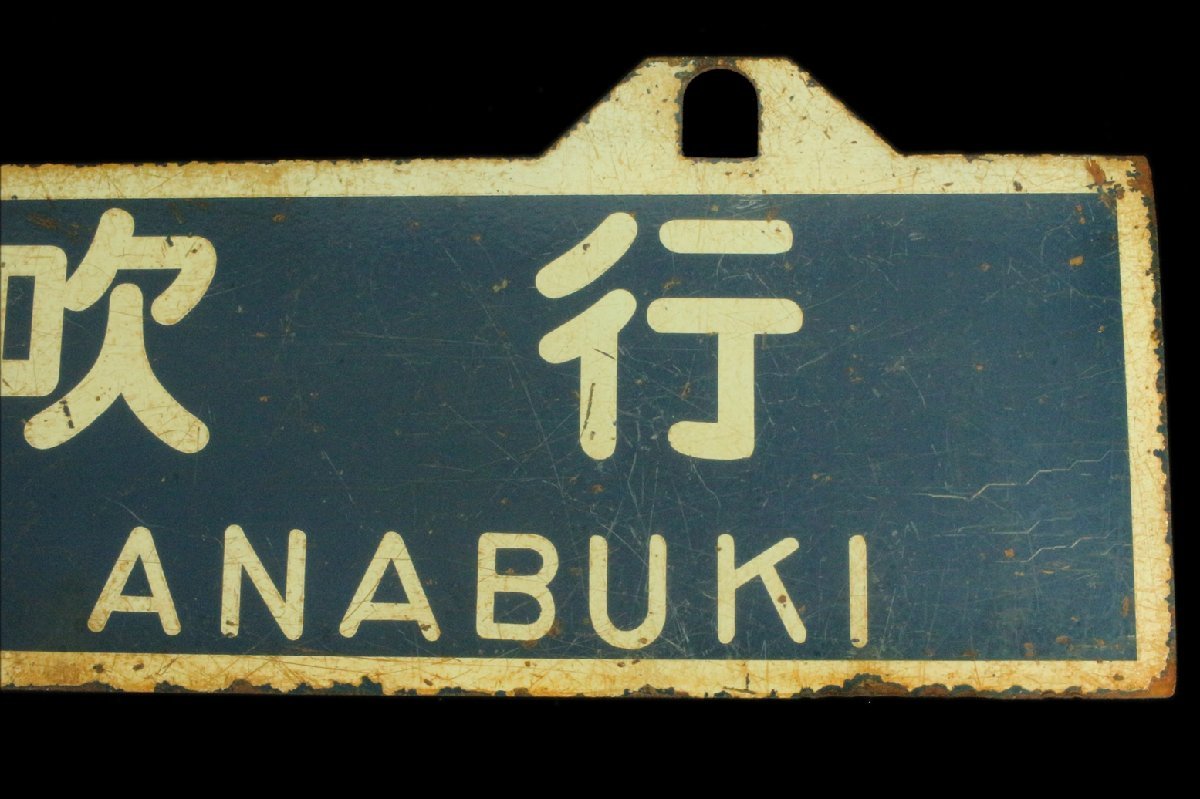1985年廃線 四国小松島線 愛称板 プレート サボ 小松島行　穴吹行　鉄道部品 国鉄 行先板 ホーロー サボ 鉄道 京都行 Yahoo!オークション - 小松島