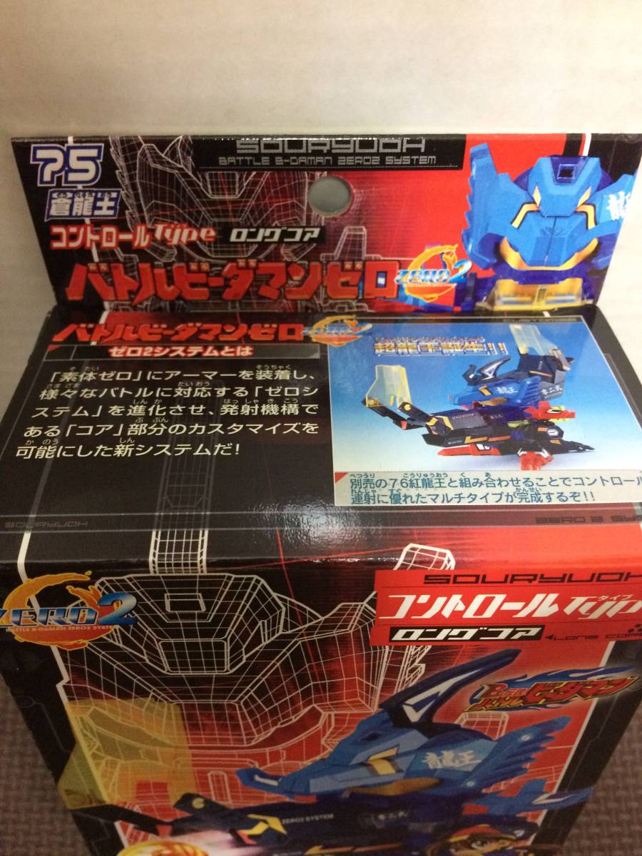 バトルビーダマンゼロ ZERO2 ゼロ2システム 蒼龍王 B-DAMAN