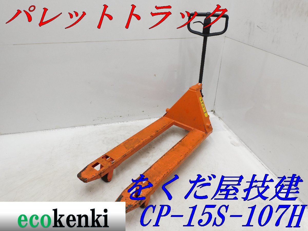 大人気，2025 をくだ屋技研 パレットトラック CP-15S-107H ハンドリフト 運搬 倉庫 T813 法人限定配送 個人宅不可(その他)｜売買されたオークション情報、yahooの商品情報をアーカイブ公開 - オークファン その他