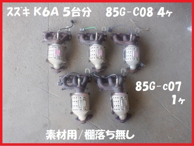 スズキ K6A 素材用触媒 キャタライザー 4台分 ☆6887 状態は画像を
