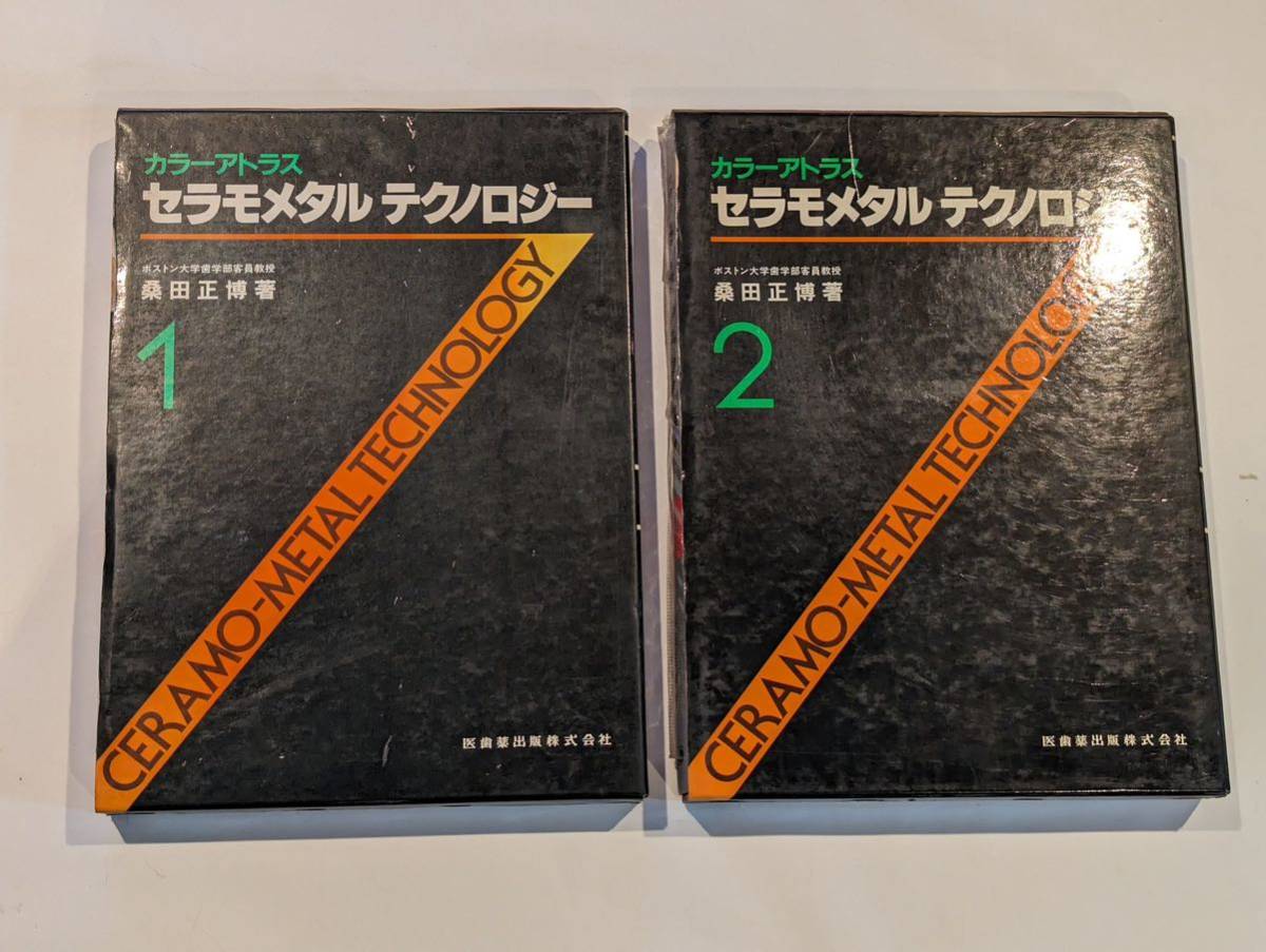 ②カラーアトラス セラモメタル テクノロジー （ 桑田 正博 著 ） 2冊